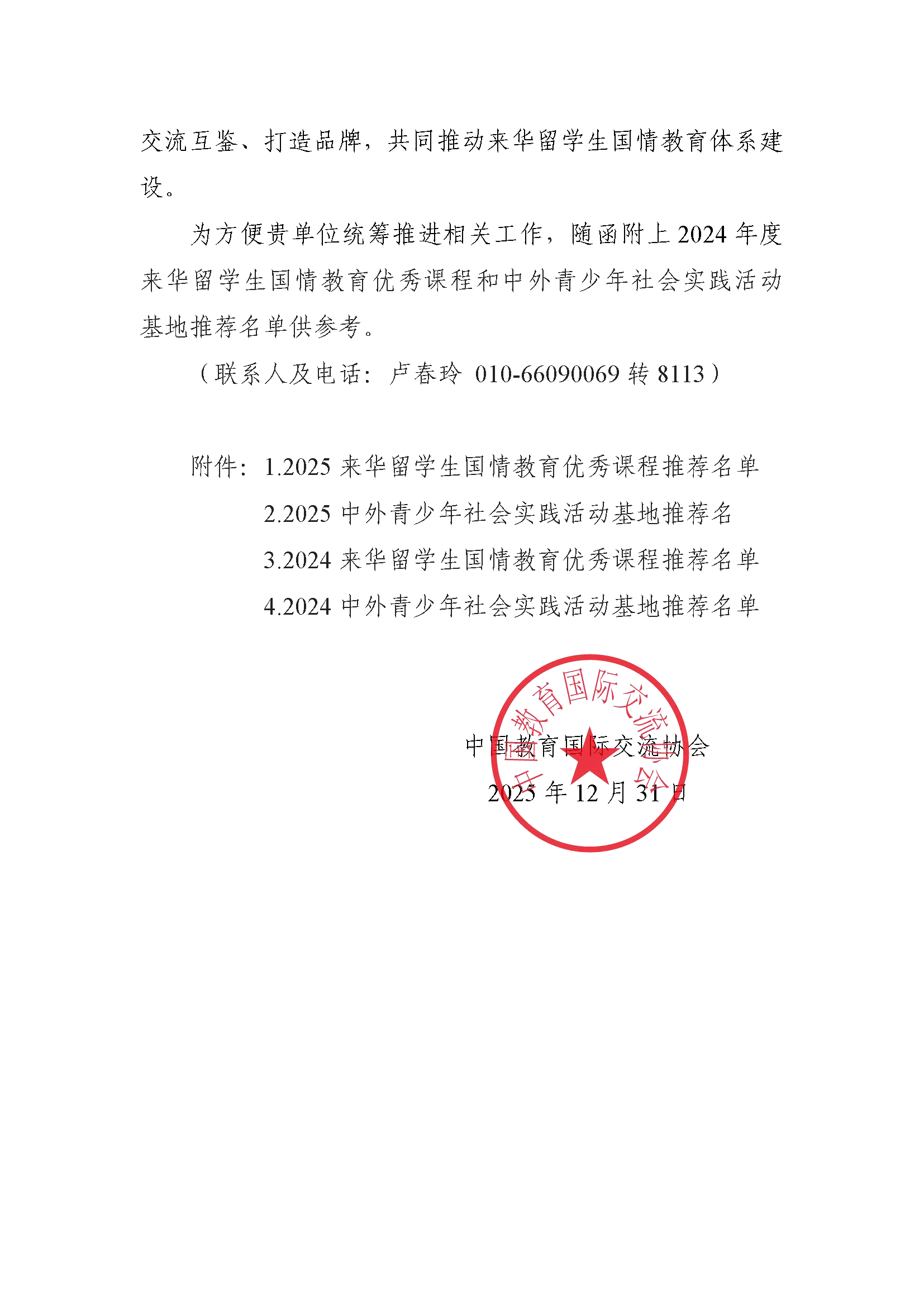 关于2025年度来华留学生国情教育优秀课程和中外青少年社会实践活动基地推荐工作情况的函-北京市教委(1)_页面_02.png